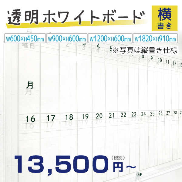 透明ホワイトボード　横書き