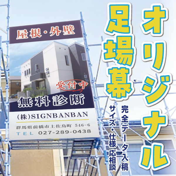 オリジナル足場幕