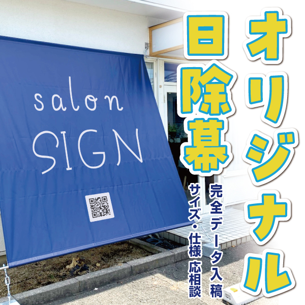 オリジナル日除幕