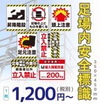 足場内安全標識