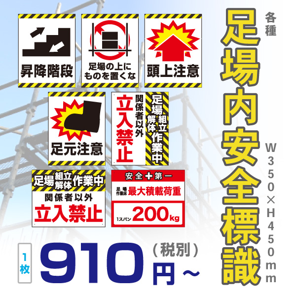 足場内安全標識